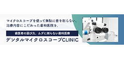 デンタルマイクロスコープCLINIC